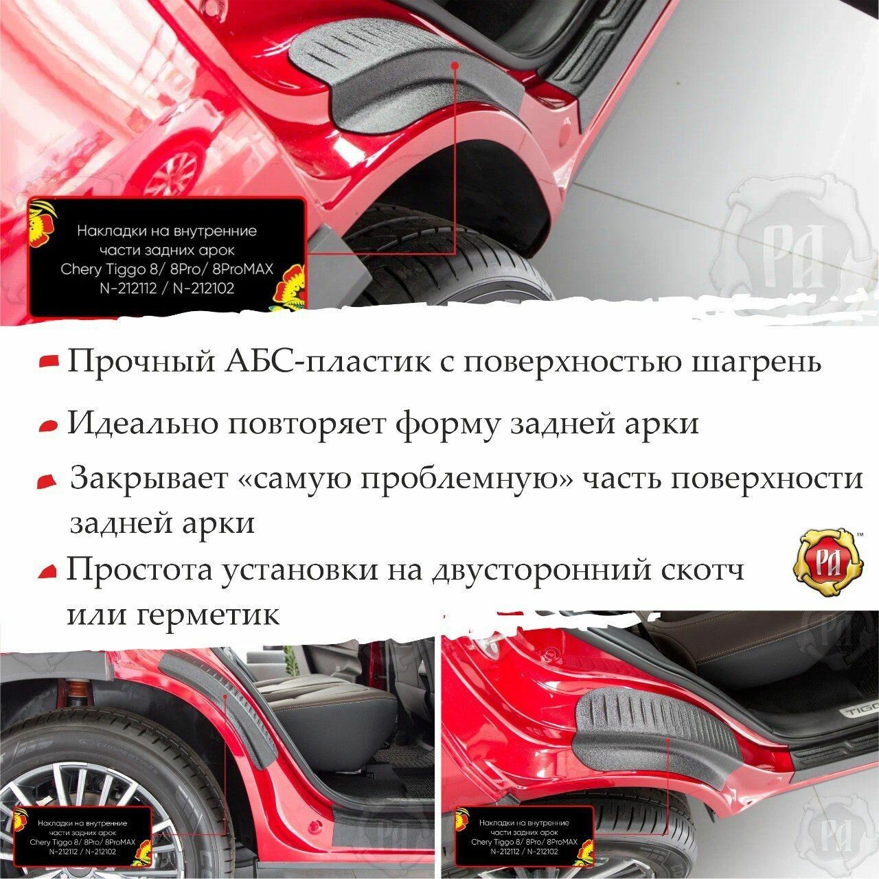 Накладки на внутренние части задних арок Chery Tiggo 8 2018-2023 — фото 1