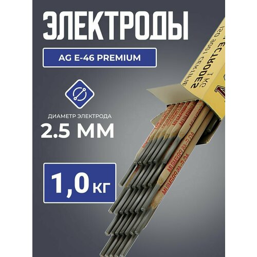 Электрод AG E-46 PREMIUM 2,5 мм 1 кг