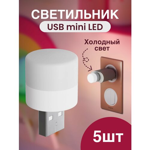 фото Компактный светодиодный usb светильник для ноутбука gsmin b40 холодный свет, 3-5в, 5шт (белый)