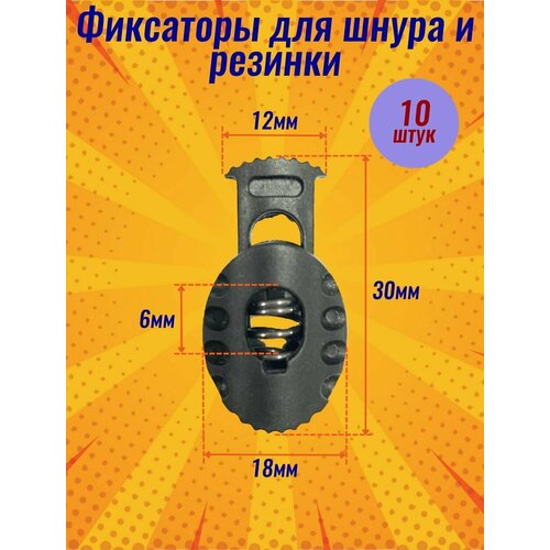 Фиксатор пластиковый для шнура, резинки
