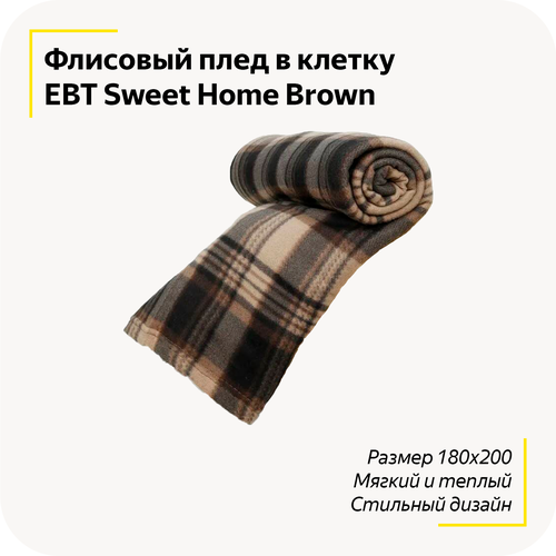 Флисовый плед в клетку EBT Sweet Home / Мягкий и Теплый / Домой, в машину / Не мнется / Покрывало, одеяло на кровать / Размер 180х200 / Коричневый