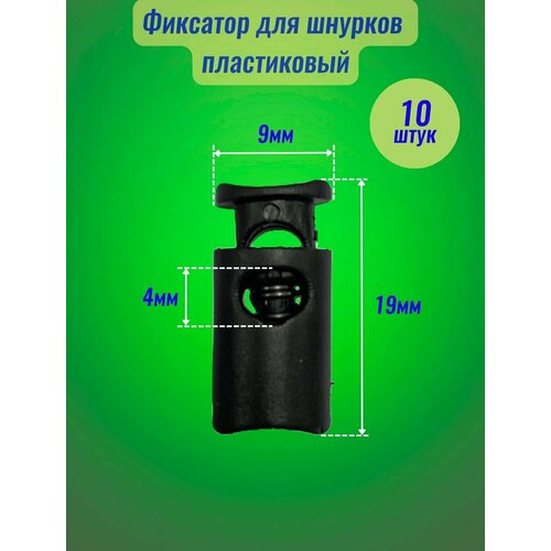 Фиксатор для шнура Машина швейной фурнитуры, пластик, черный