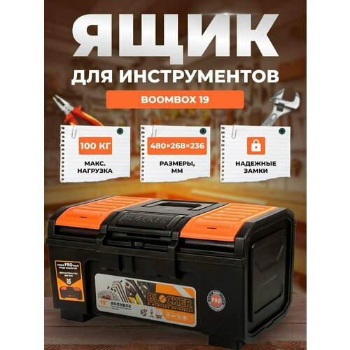 ящик для инструмента blocker boombox 19 480x268x236мм черный оранжевый Ящик для инструментов BLOCKER Boombox 19 черный/оранжевый с пружинным замком 480х268х236