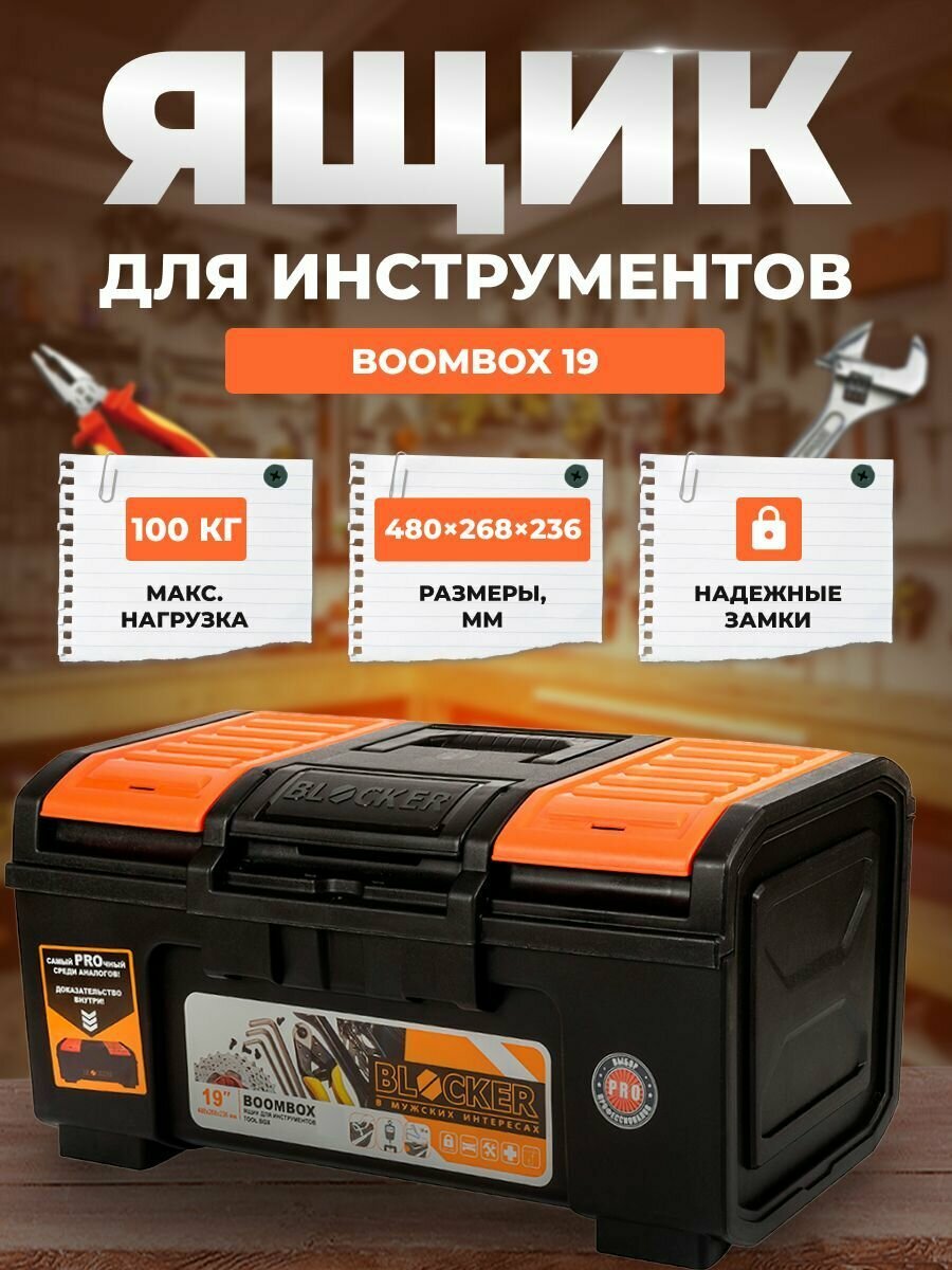 Ящик для инструментов BLOCKER Boombox 19 черный/оранжевый с пружинным замком 480х268х236