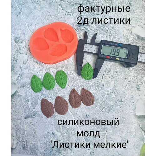 Силиконовый молд  Листики мелкие 