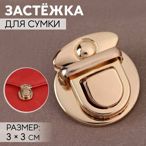 Застёжка для сумки, 3 x 3 см, цвет золотой