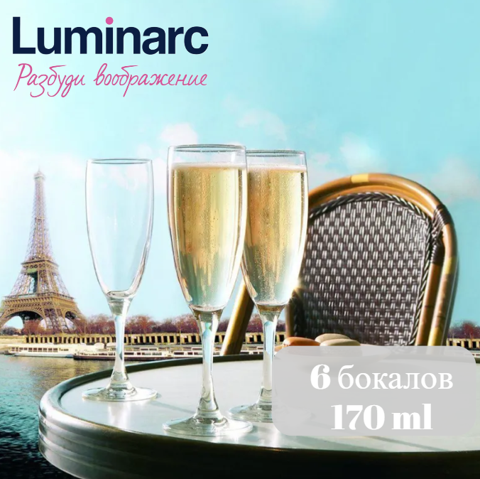 Набор фужеров для шампанского френч брассери 6шт 170мл, LUMINARC