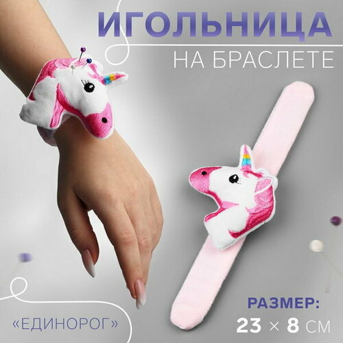 Игольница на браслете Единорог, 23 x 8 см, цвет розовый, 6 шт.