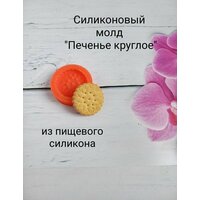 Наша маленькая семейная мастерская представляет Вашему вниманию авторские силиконовые молды. Мы используем только пищевой силикон. Размер  ...