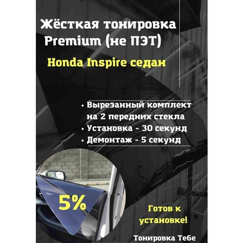 Premium Жесткая тонировк Honda Inspire седан 5%