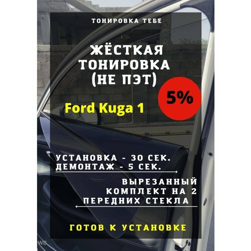 Жесткая тонировка ford kuga 1