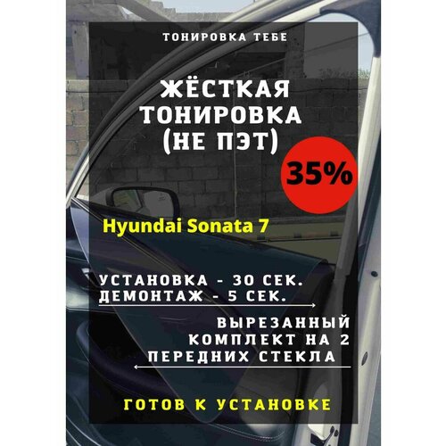 Жесткая тонировка Hyundai Sonata 7 35%