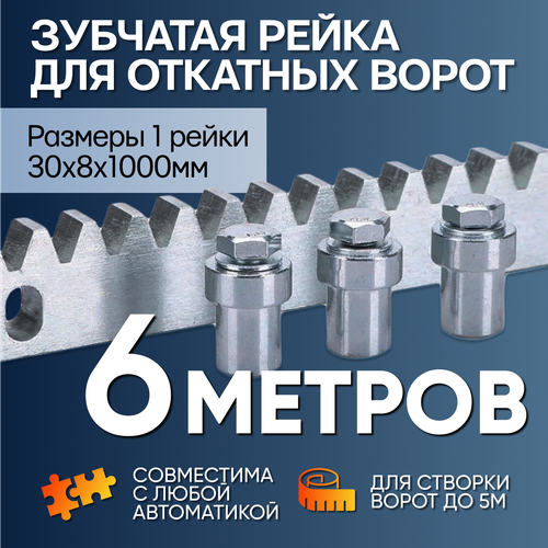 Универсальная зубчатая рейка для автоматики откатных ворот 8мм, 6 метров