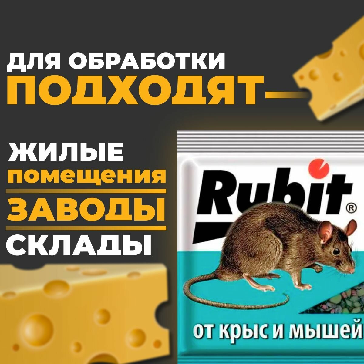 Rubit Зерновая смесь от крыс и мышей Зоокумарин +_5 шт. - фотография № 8