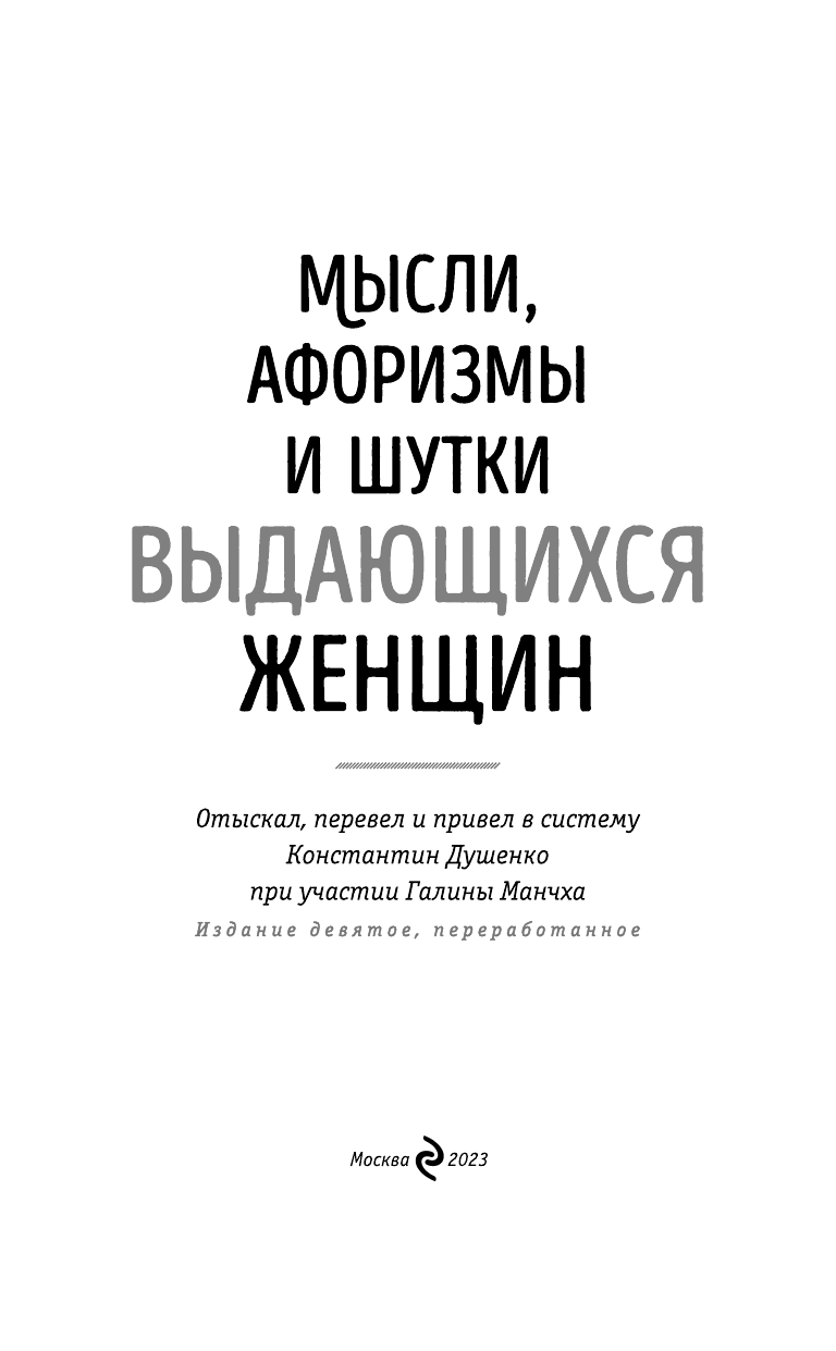 Мысли, афоризмы и шутки выдающихся женщин - фото №5