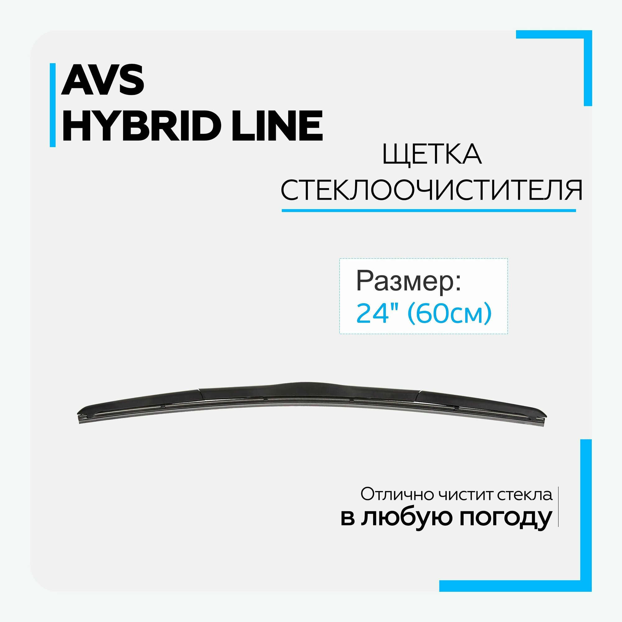 Щетка стеклоочистителя гибридная AVS HW-24 (24"/600 мм) Hybrid Line