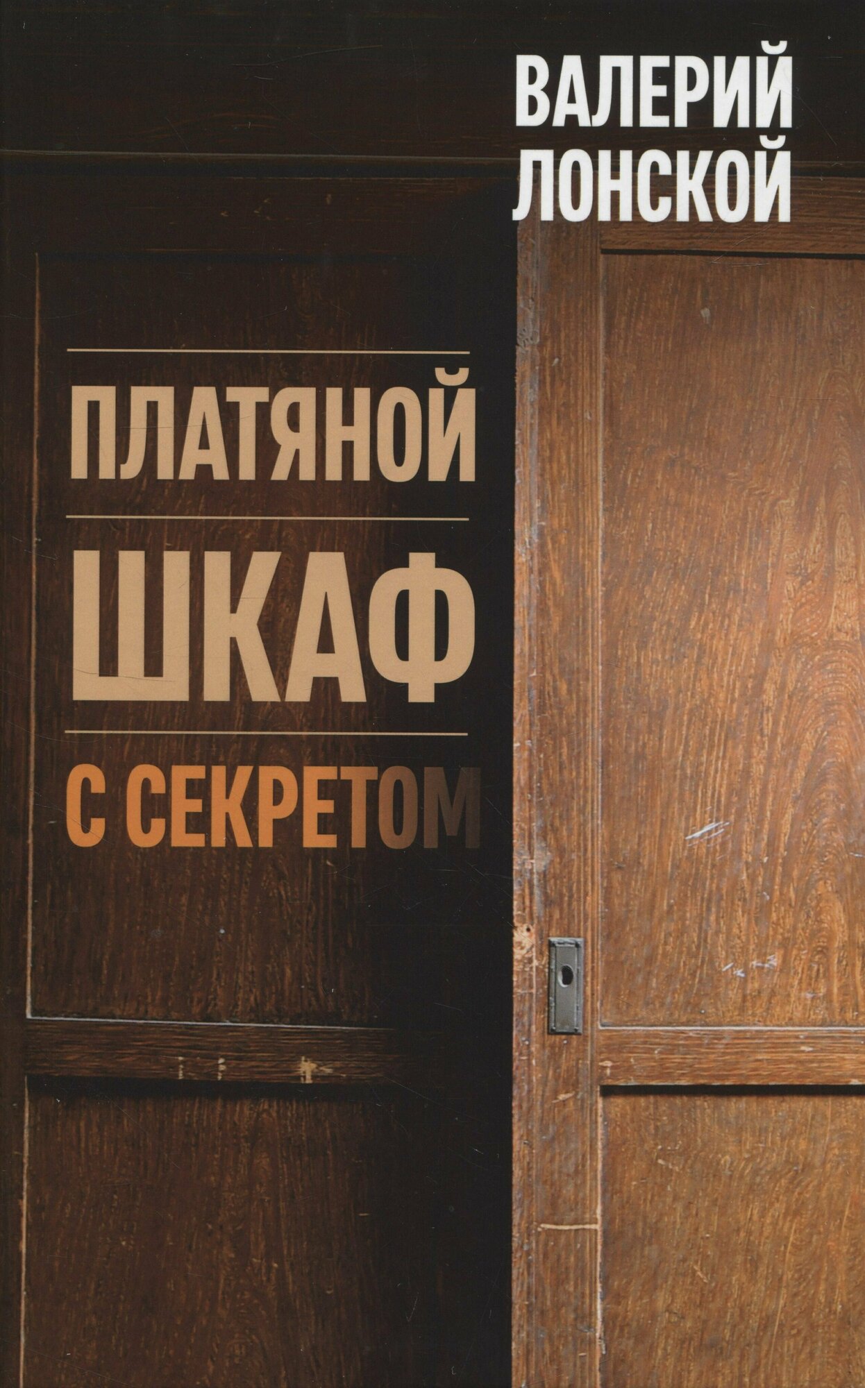 Платяной шкаф с секретом (Лонской Валерий Яковлевич) - фото №5