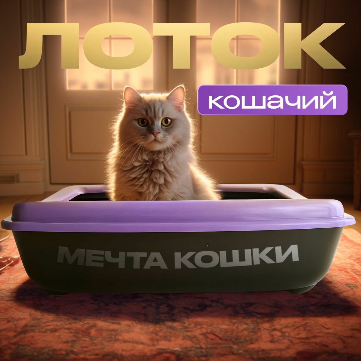 Кошачий лоток "Мечта кошки" Фиолетовый/черный - фотография № 1