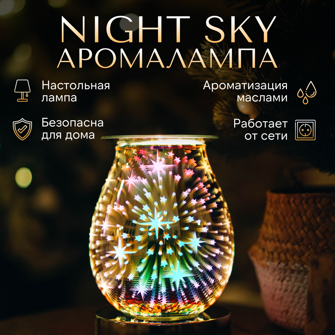 Аромалампа электрическая YouSENS Night Sky, 7 цветов подсветки