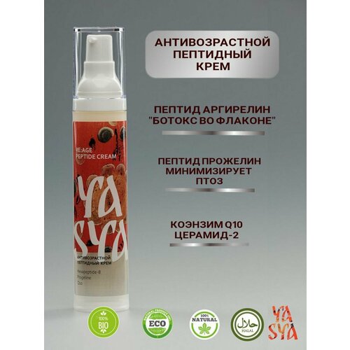 YASYA Натуральный антивозрастной крем с пептидами, 50 мл.
