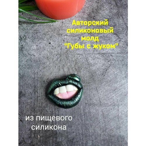 Силиконовый молд  Губы с жуком 