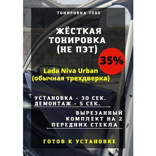 Жесткая тонировка Lada Niva Urban стекла одинаковые