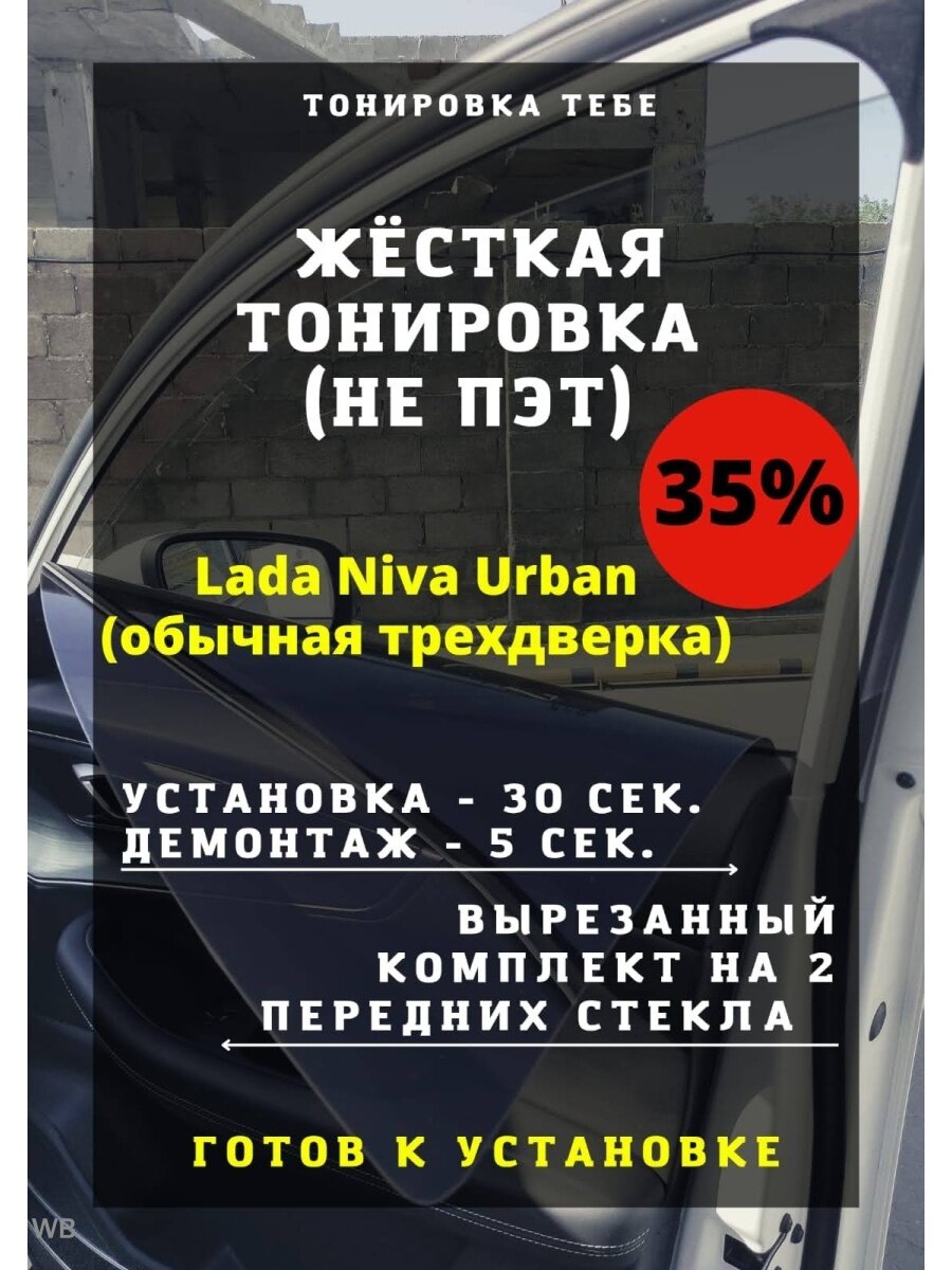 Жесткая тонировка Lada Niva Urban стекла одинаковые