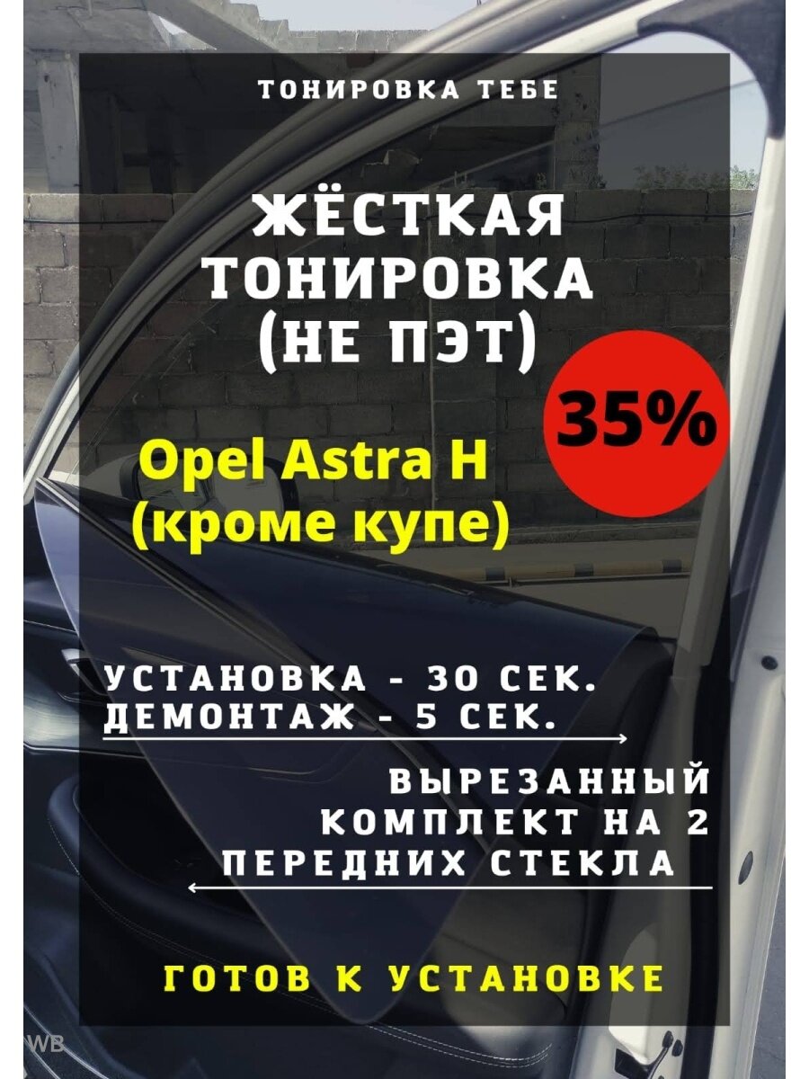 Жесткая тонировка Opel Astra H (кроме купе)