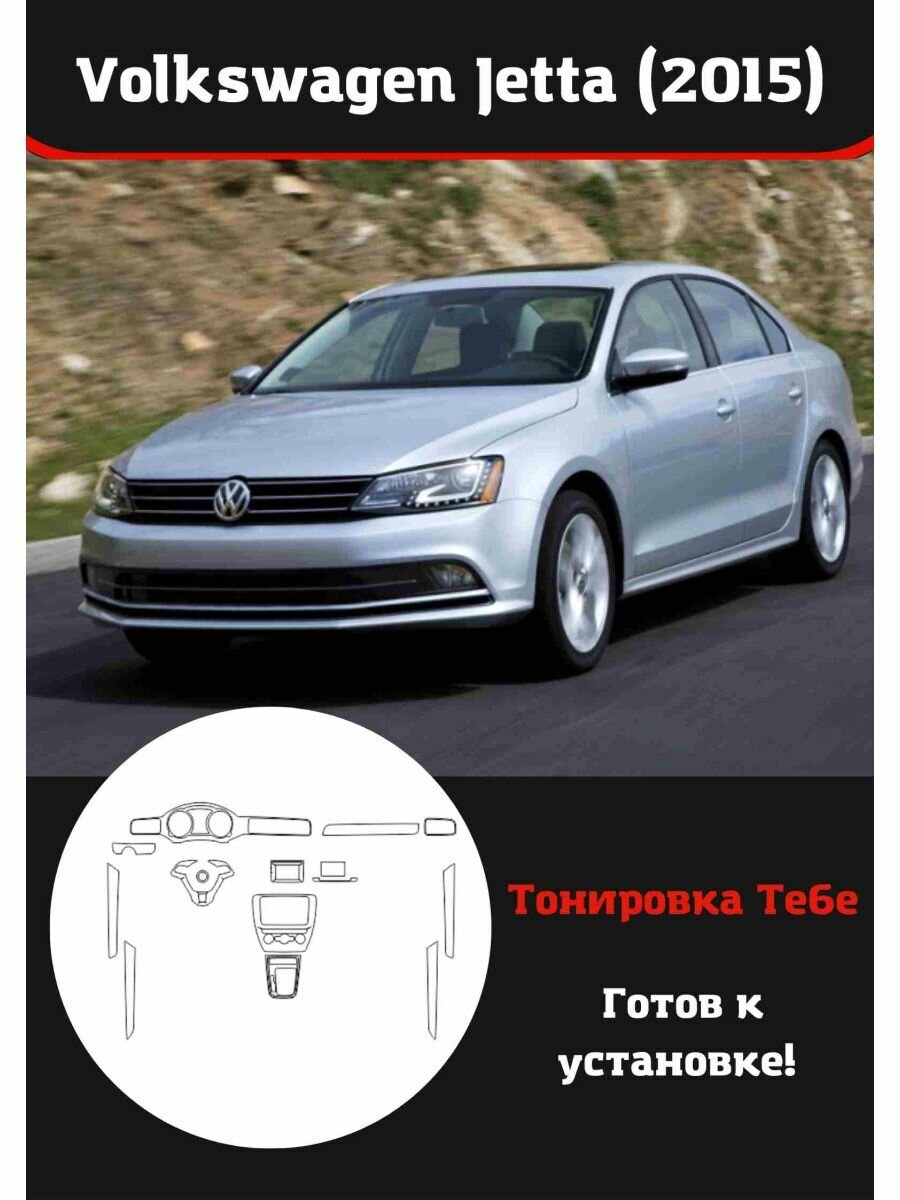 Volkswagen Jetta 2015 Компл защитной пленки для салона авто