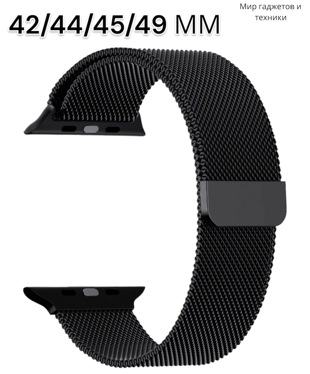 Ремешок миланcкий из нержавеющей стали для Apple Watch 42/44/45/49мм, черный, на магните