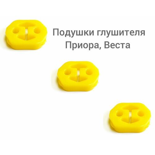 Ремкомплект подушек глушителя 3 шт ВАЗ 2170 приора LADA VESTA полиуретан Балаково 330₽