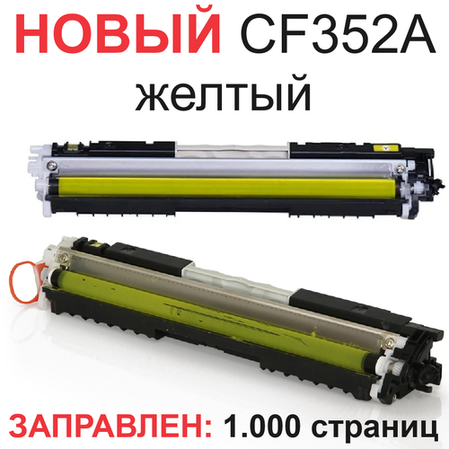 Картридж для HP Color LaserJet Pro MFP M176n M177fw CF352A 130a yellow желтый (1.000 страниц) - UNITON