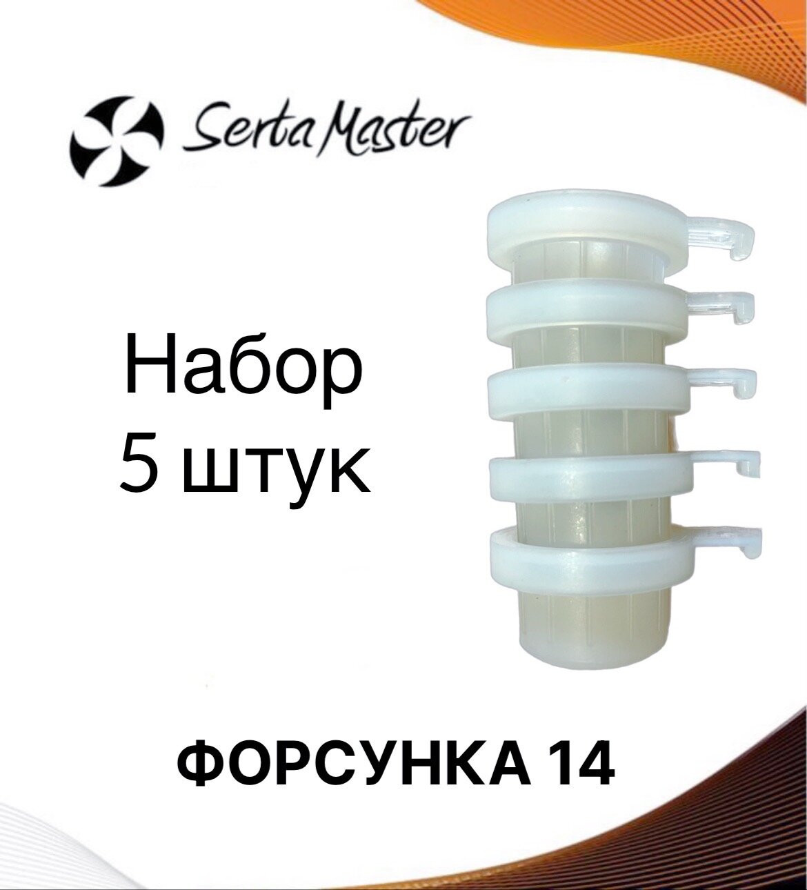 Форсунка 14 мм (сопло) для штукатурных станций, Набор 5 штук, сопло пульверизатора, насадка для растворного пистолета