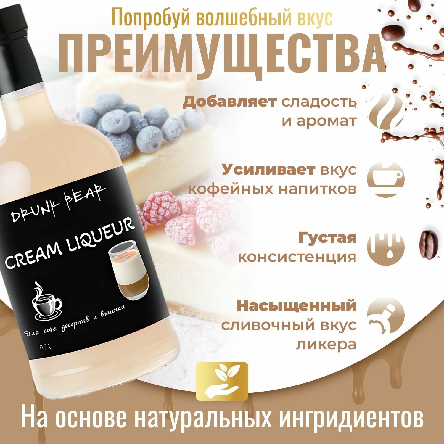 Сироп Сливочный ликер для кофе и десертов — фото 1