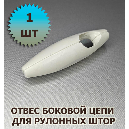 Груз цепи управления отвес для рулонных жалюзи 1 шт 230₽