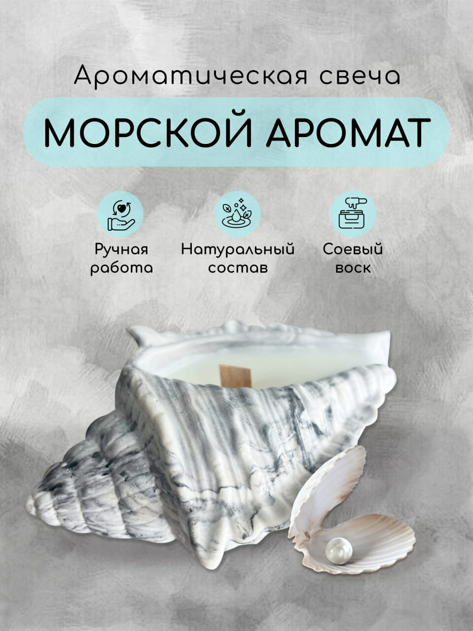 фото Свеча ракушка
