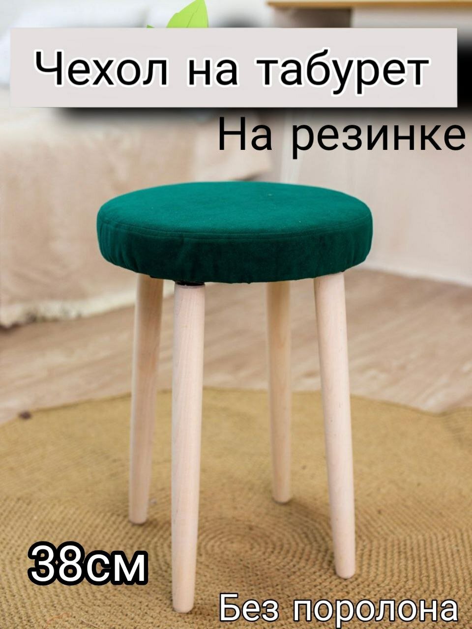 фото Чехол на табурет круглый