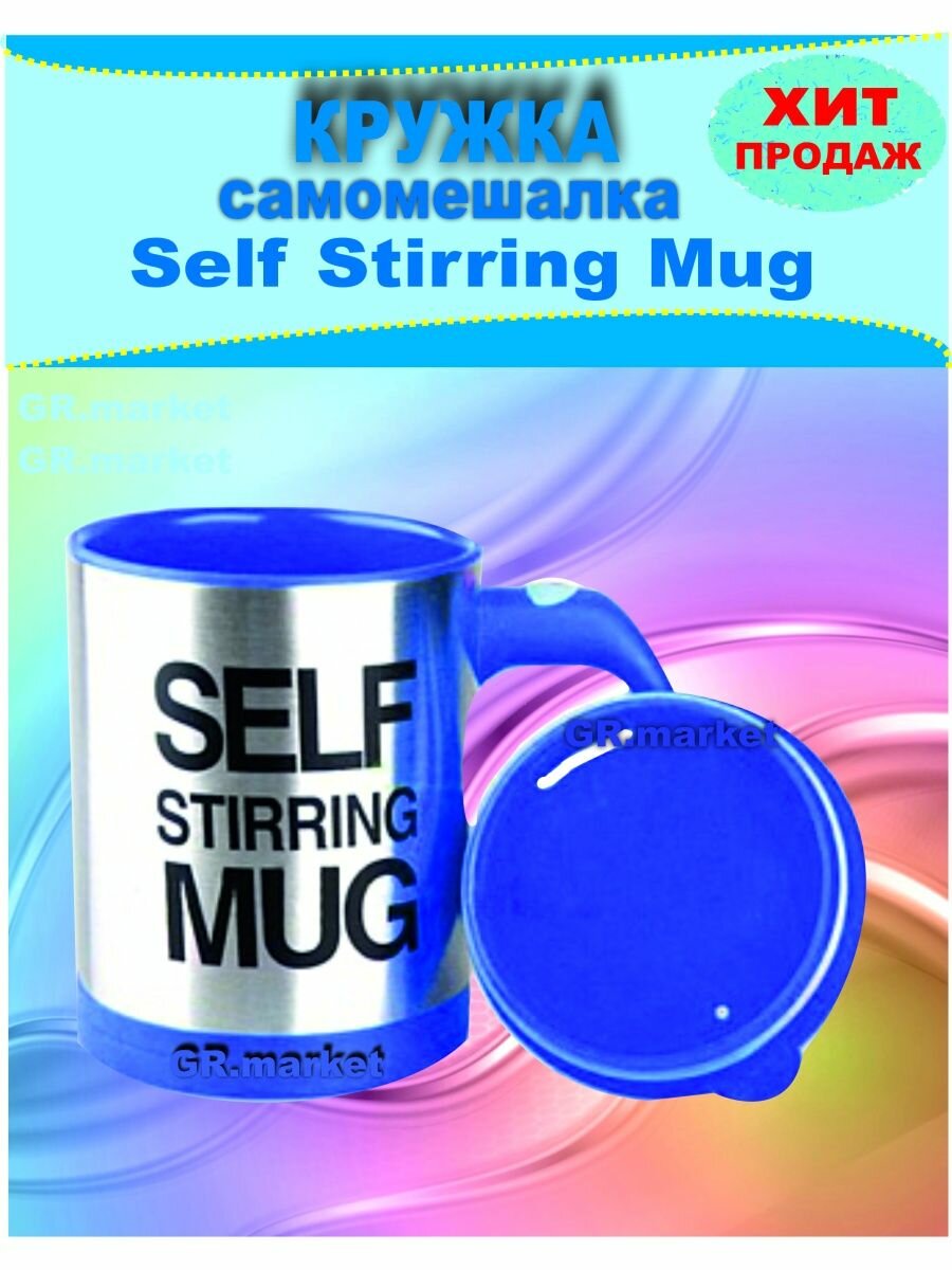 Кружка самомешалка Self Stirring Mug