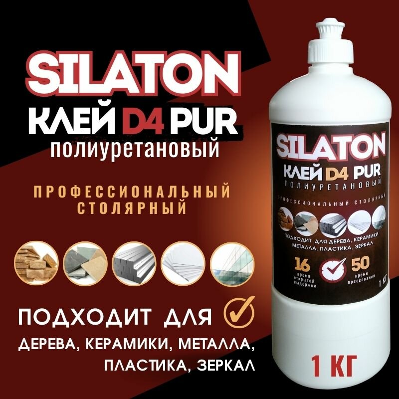 SILATON Полиуретановый клей PUR D4 10.25 (аналог Kleiberit 501.0), Профессиональный столярный 1кг