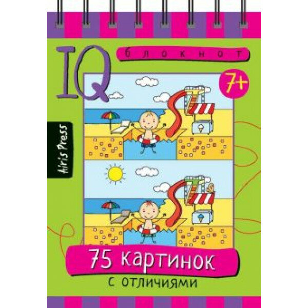 Умный блокнот. 75 картинок с отличиями айрис-пресс 511816