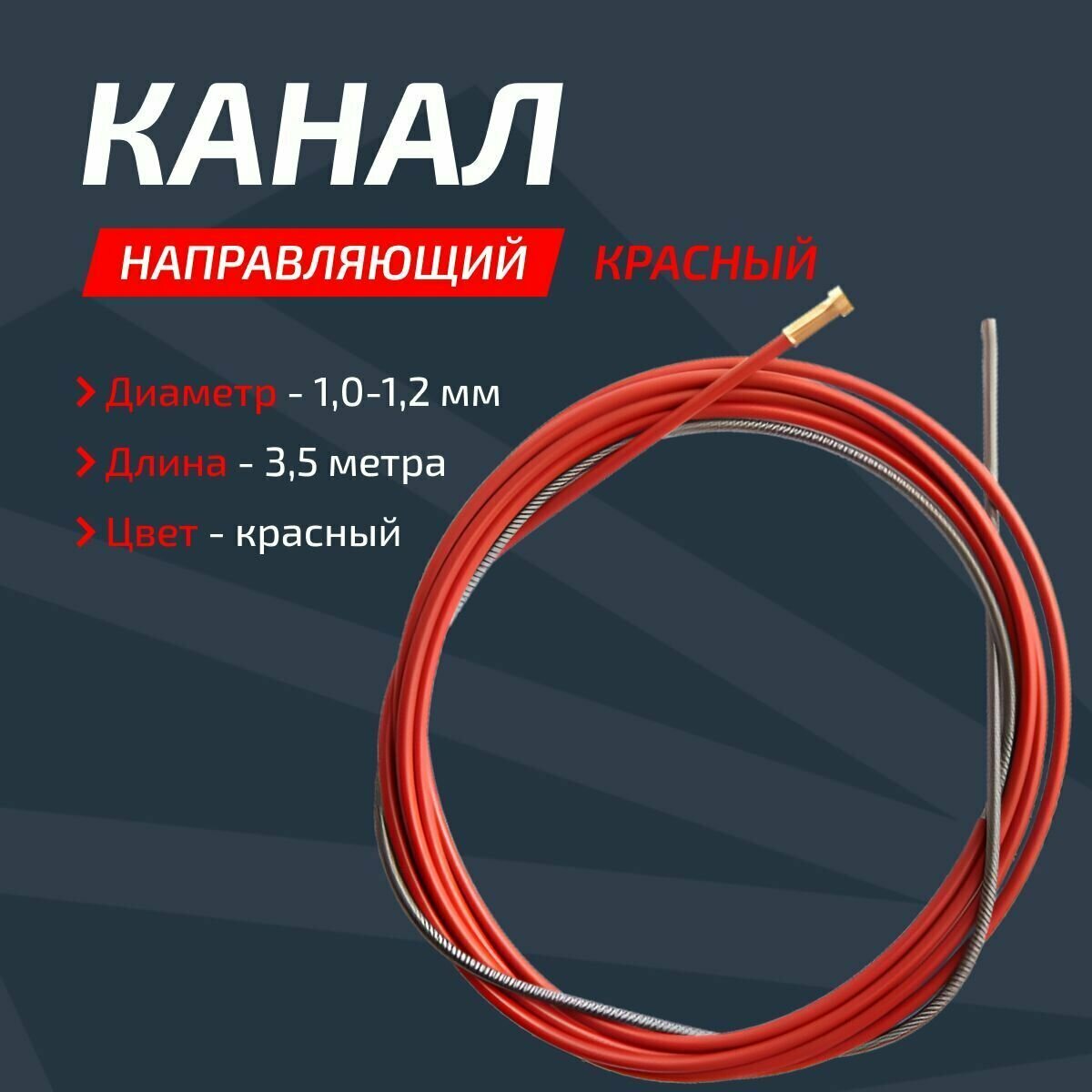 Канал направляющий 1.0-1.2 Красный 35 м Сварог