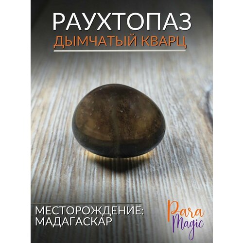 Раухтопаз, натуральный камень, 1шт, размер 2-3см.