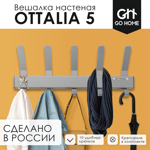 Вешалка настенная металлическая OTTALIA 5