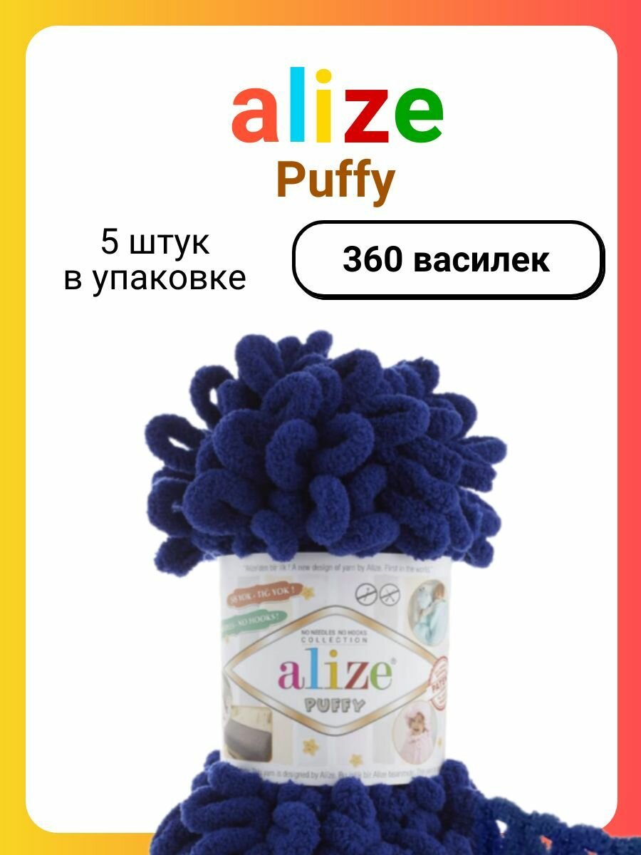 Пряжа для вязания Alize Puffy 360 василек, 100 г, 9,5 м, 5 штук