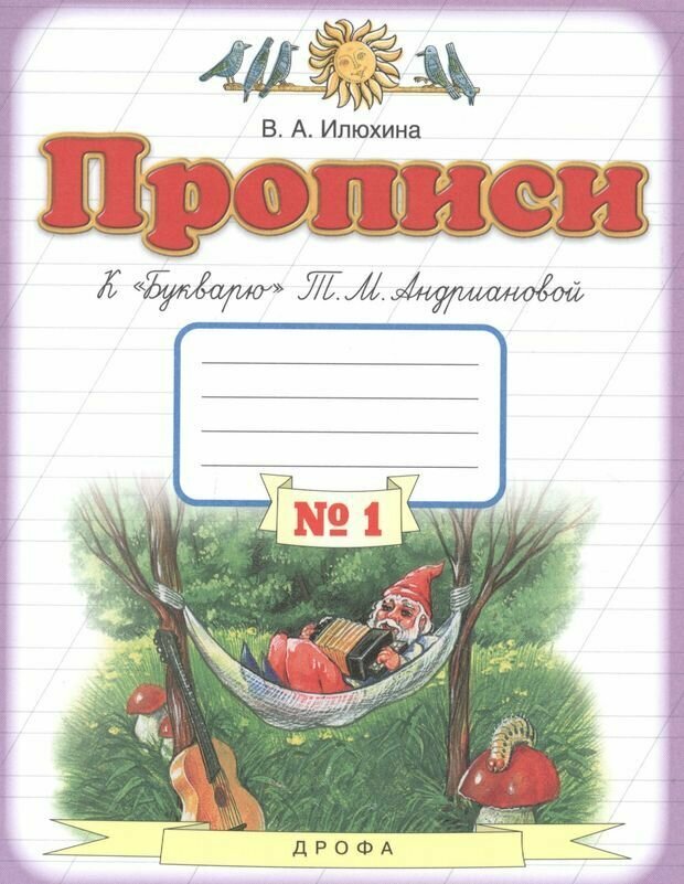 Прописи. 1 класс. В 4-х тетрадях. Тетрадь №1 к "Букварю" Т. М. Андриановой. - фото №2