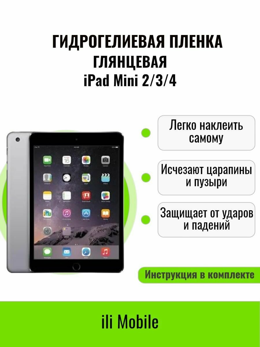 Гидрогелевая пленка на iPad Mini2/3/4 / защитная пленка на iPad Mini / Глянцевая пленка на iPad Mini 2 3 4