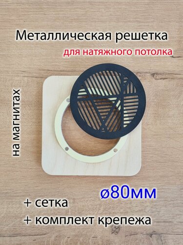 Изображение товара Решетка магнитная вентиляционная круглая черная d80
