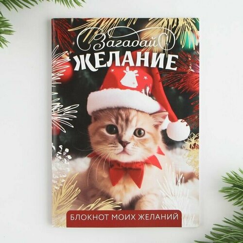 Новый год Блокнот желаний А6 32 л Загадай желание мягкая обложка 427₽