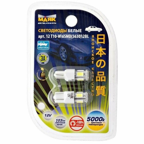 Светодиодные лампы W5W 12V T10 WHITE (6SMD) (5630/5730) (2шт.) W2.1x9.5D Маяк (Продленный ресурс, высокая яркость) 5000К