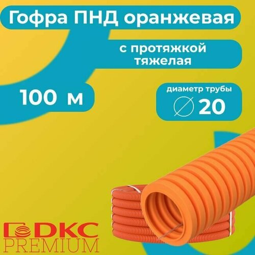 Гофра для кабеля ПНД с протяжкой тяжелая оранжевая DKC Premium D20 - 100м.